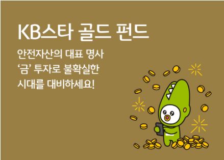 KB스타 골드 펀드
